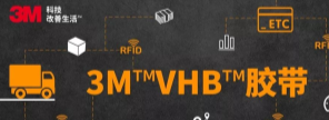 RFID標簽：3M?VHB?膠帶你可真粘人！