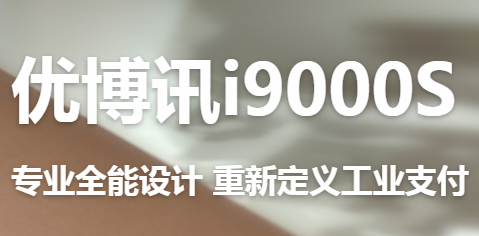 讓智慧交通觸手可及！優博訊推出移動ETC應用解決方案