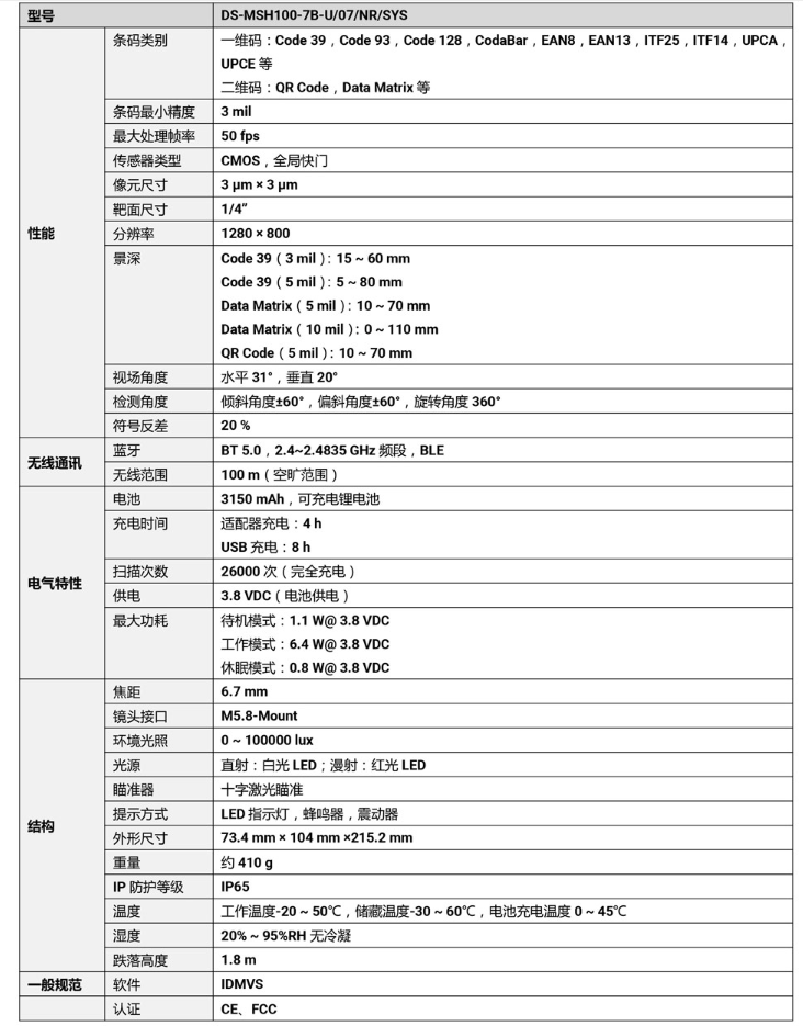 ?？礑S-MSH100-7B-U 100萬像素無線手持工業讀碼器參數.png